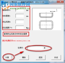 冲压力计算软件2012.3.16官方版 冲压设备选用的高效辅助工具